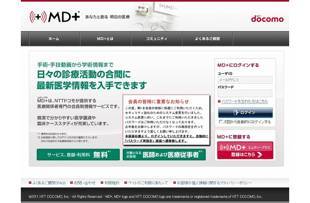 ドコモの医療従事者向けの会員制情報サイト「MD＋（エムディープラス）」