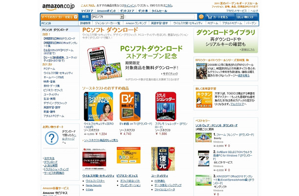 アマゾン「PCソフト ダウンロードストア」（画像）