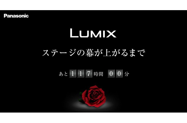 　松下電器産業は16日、LUMIX新製品のティザー広告を同社Webサイトで開始した。