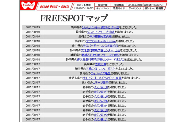 FREESPOT追加情報