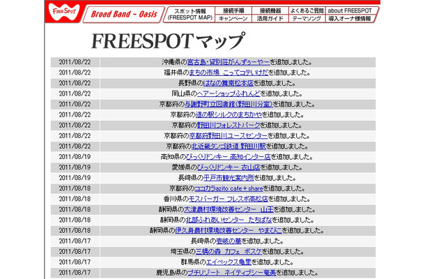 FREESPOT追加情報