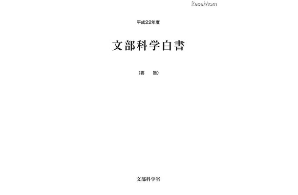 平成22年度文部科学白書