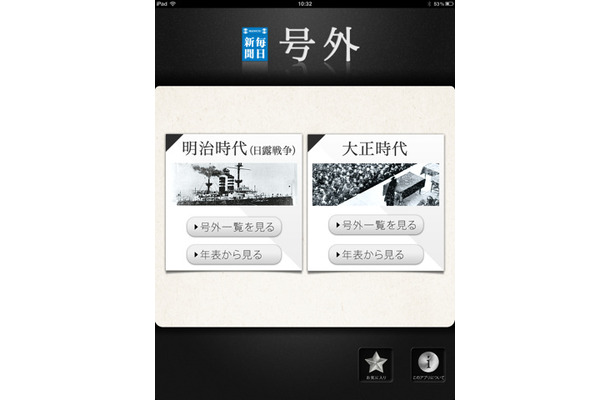 明治・大正時代の号外を閲覧できるiPadアプリ「毎日新聞 号外」