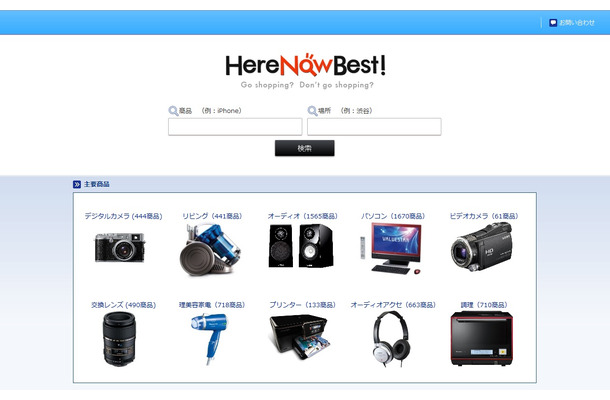 商品の在庫情報検索サービス「HereNowBest！」