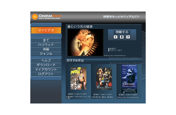 　ダウンロード型の映画配信サービスのシネマナウジャパンは6月27日より、新サービス「CinemaNow for メディアオンライン」を開始した。