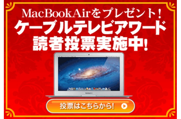 RBB TODAYは、「ケーブルテレビ・アワード2011」の読者投票を開始