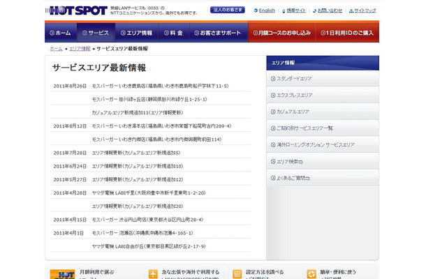 ホットスポット サービスエリア最新情報