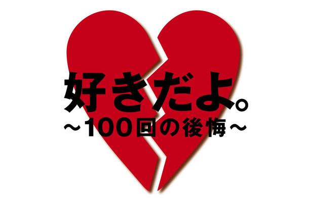 「好きだよ。～100回の後悔～」ジャケット