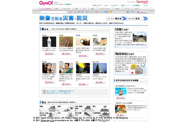 GyaO!「映像で知る災害・防災」