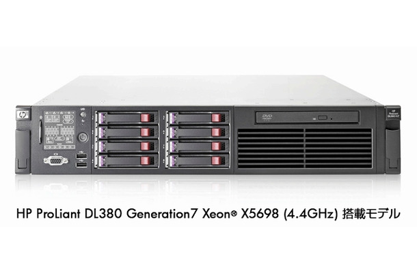 HP ProLiant DL380 Generation7 Xeon X5698（4.4GHz）搭載モデル