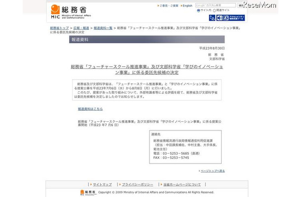 総務省「フューチャースクール推進事業」及び文部科学省「学びのイノベーション事業」に係る委託先候補の決定