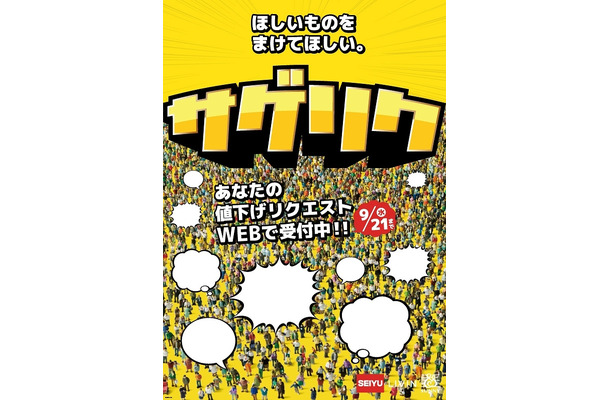 値下げリクエストをTwitterで受け付けるキャンペーン「サゲリク」