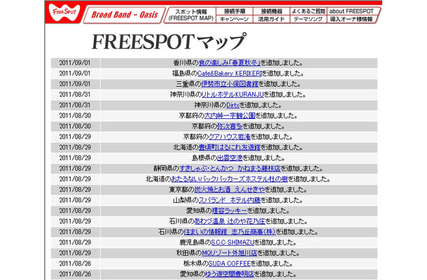 FREESPOT追加情報