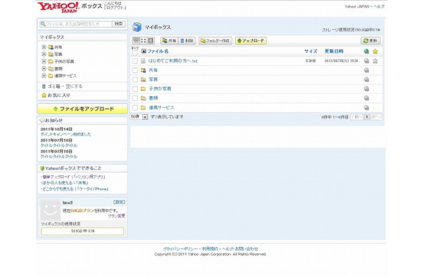 「Yahoo!ボックス」PC版トップページ