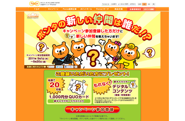 「Ponta」が公式Twitterアカウントを開設……キャラクターと会話できる