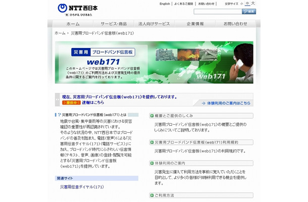 災害用ブロードバンド伝言板（web171）について