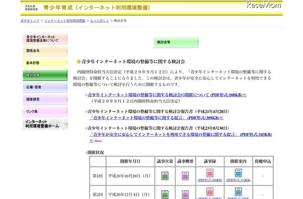 青少年インターネット環境の整備等に関する検討会