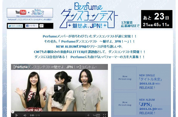 公式HP内の「Perfume ダンスコンテスト ～魅せよ、JPN！～」特設ページ。優勝者は一緒に踊れる特典も