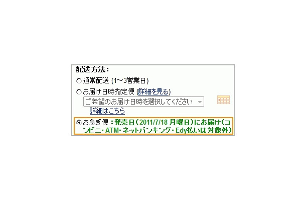 「お急ぎ便」が選択可能に