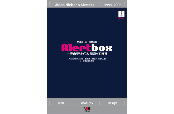 「ヤコブ・ニールセンのAlertbox　−そのデザイン、間違ってます」（RBB PRESS刊）