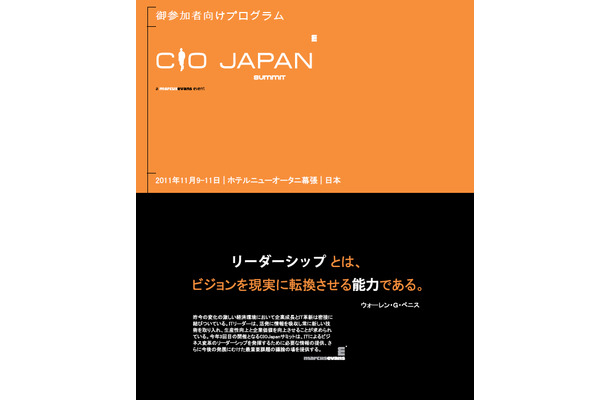 CIO Japan Summit公式パンフレット