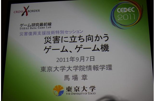 【CEDEC 2011】震災はゲームの