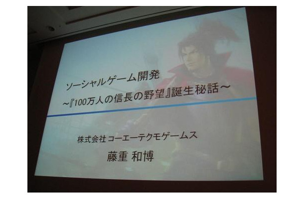 【CEDEC 2011】山あり谷ありのソーシャルゲーム開発 ― 『100万人の信長の野望』誕生秘話  