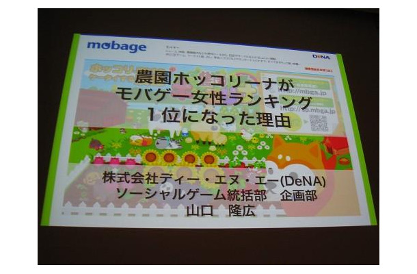 【CEDEC 2011】女性視点でのゲーム運営 ― 『農園ホッコリーナ』がモバゲー女性ランキング1位になった理由  