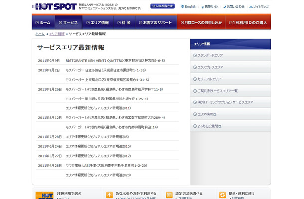 ホットスポット サービスエリア最新情報