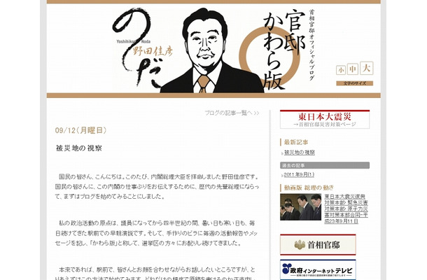 野田新総理のブログ「官邸かわら版」