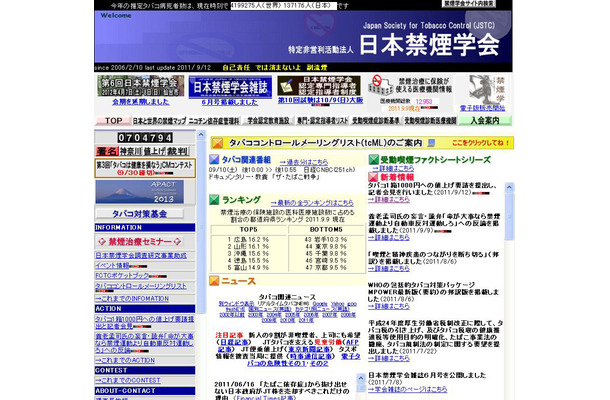 日本禁煙学会ホームページ