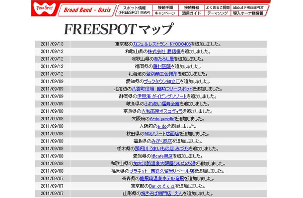 FREESPOT追加情報