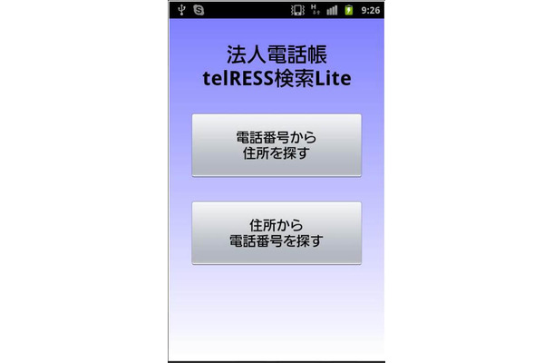 法人電話帳telRESS検索Lite