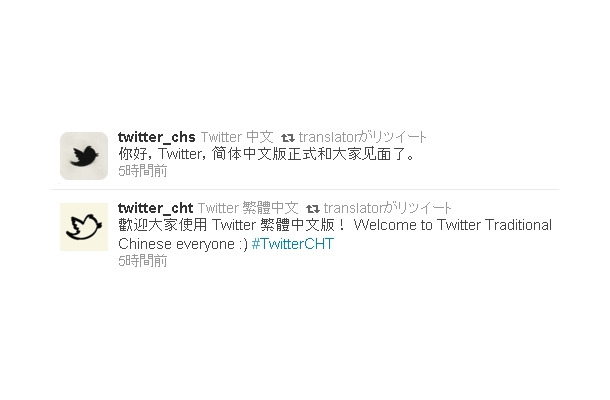 Twitter翻訳センター（＠translator）による中国語アカウントのリツイート