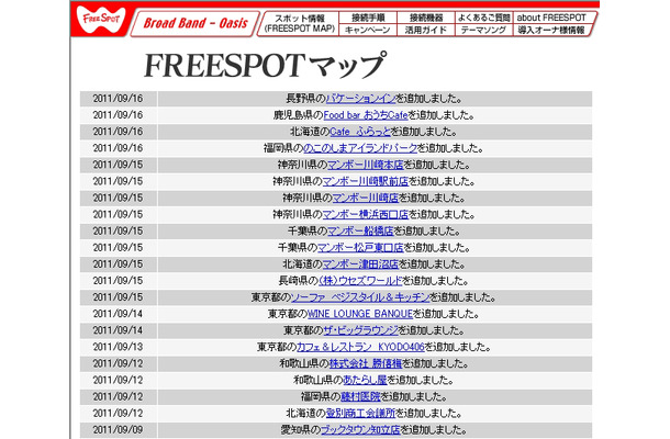 FREESPOT追加情報