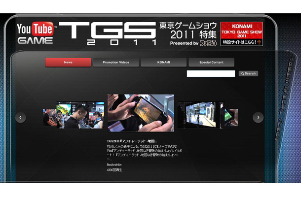 YouTube「東京ゲームショウ 2011」特集