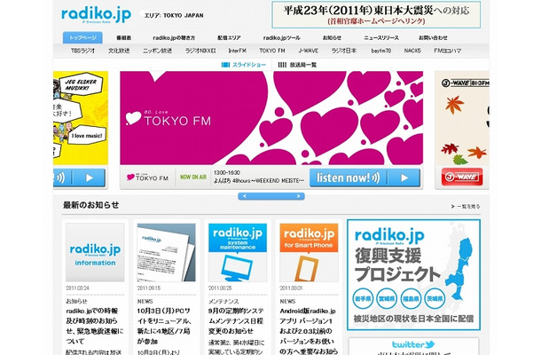 現在の「radiko.jp」サイト（9月15日時点）