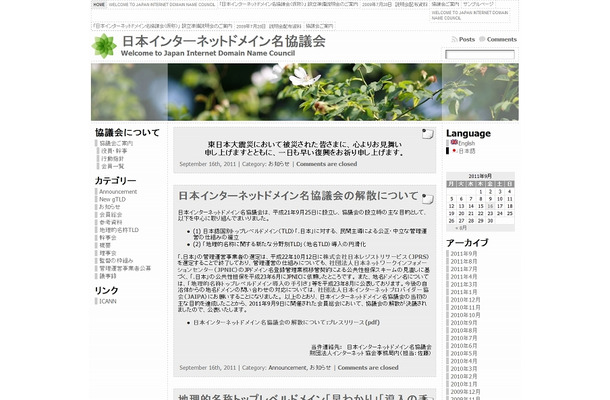 「日本インターネットドメイン名協議会」サイト（画像）