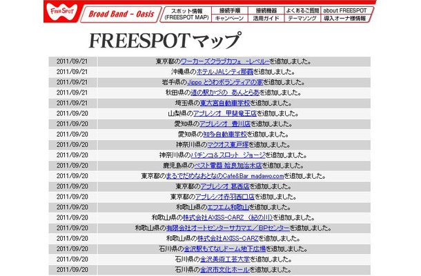 FREESPOT追加情報