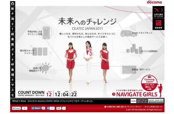 NTTドコモ、「CEATEC JAPAN 2011」スペシャルサイトをオープン