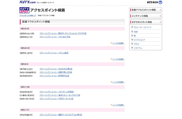 NTT東日本 フレッツ・スポット 新着アクセスポイント情報