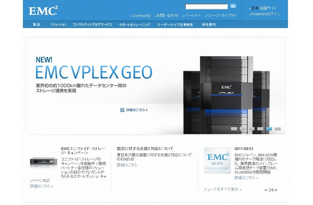 「EMCジャパン」サイト（画像）