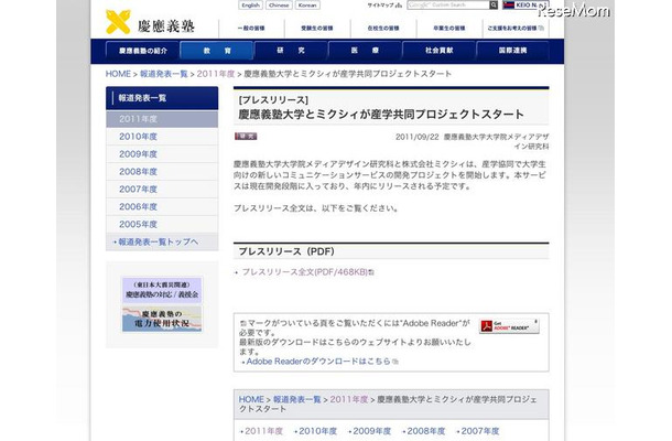慶應義塾大学とミクシィが産学共同プロジェクトスタート