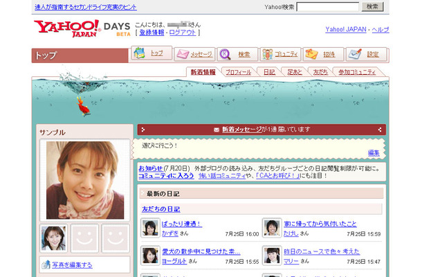 SNSサービス「Yahoo! Days」　スクリーンショット