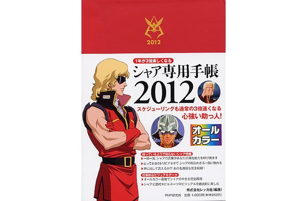 一日一言、シャアの名言を掲載する「シャア専用手帳」。価格は1,000円