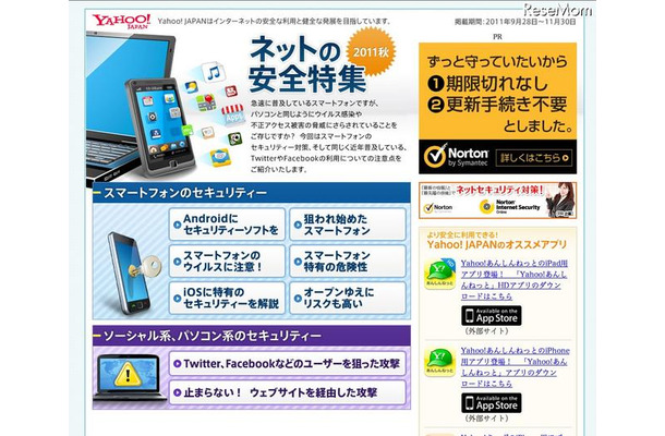 Yahoo!ネットの安全特集2011秋