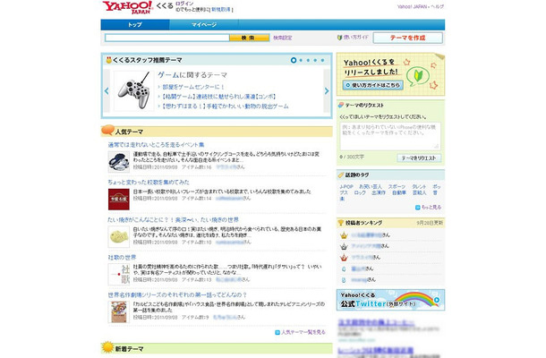 「Yahoo!くくる」トップ画面