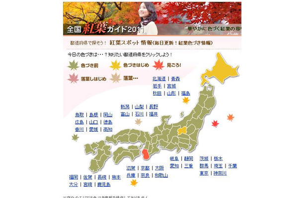都道府県別の紅葉色づき具合がひと目でわかるマップも掲載