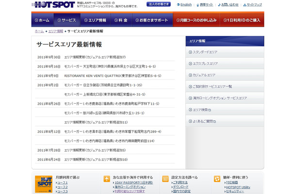 ホットスポット サービスエリア最新情報