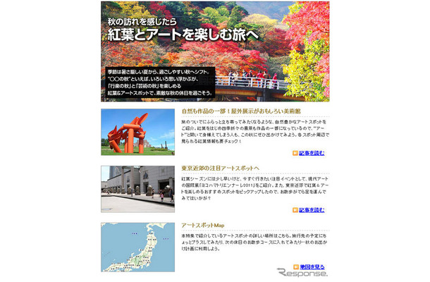 MapFan Web 秋の訪れを感じたら　紅葉とアートを楽しむ旅へ